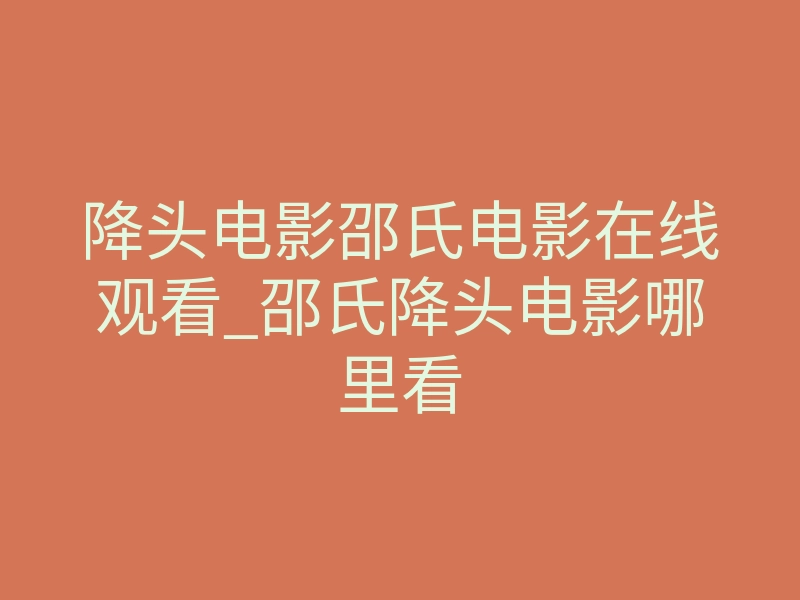 降头电影邵氏电影在线观看_邵氏降头电影哪里看
