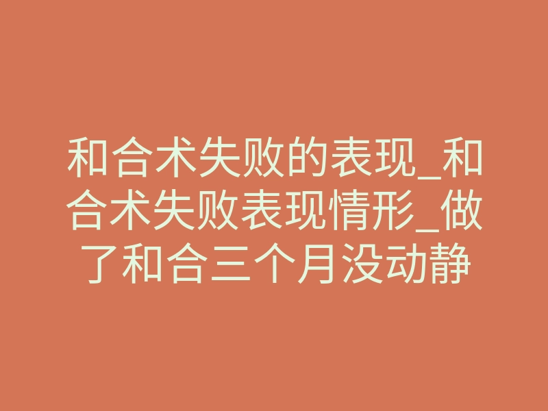 和合术失败的表现_和合术失败表现情形_做了和合三个月没动静
