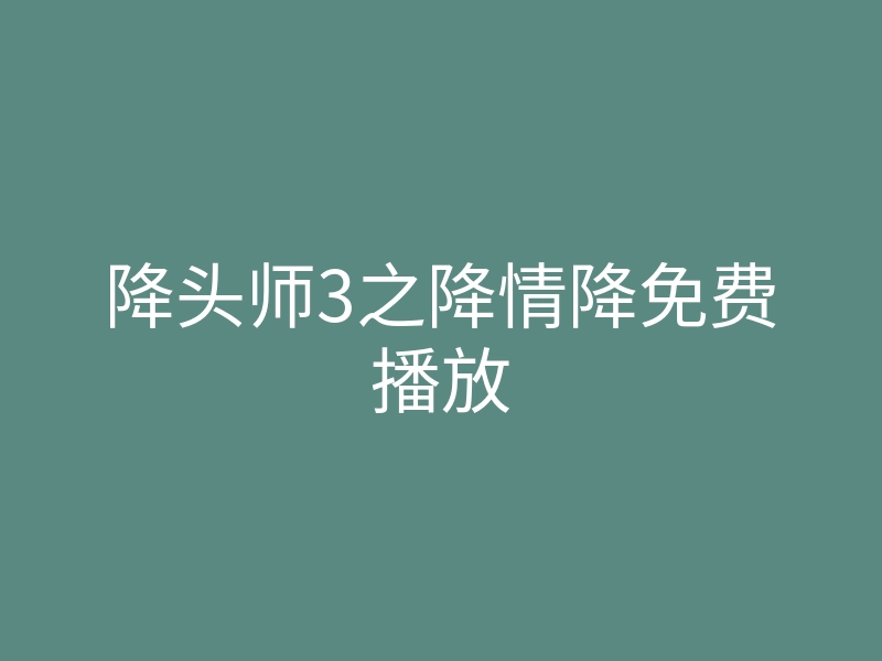 降头师3之降情降免费播放
