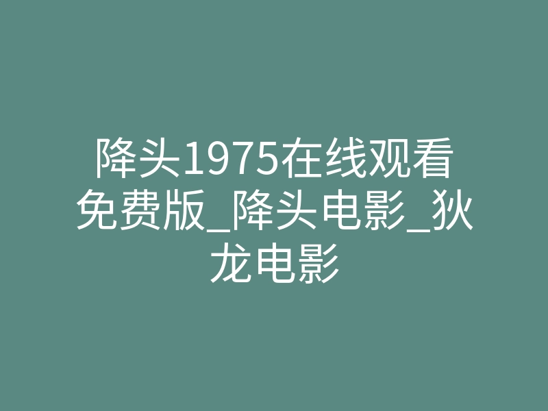 降头1975在线观看免费版_降头电影_狄龙电影