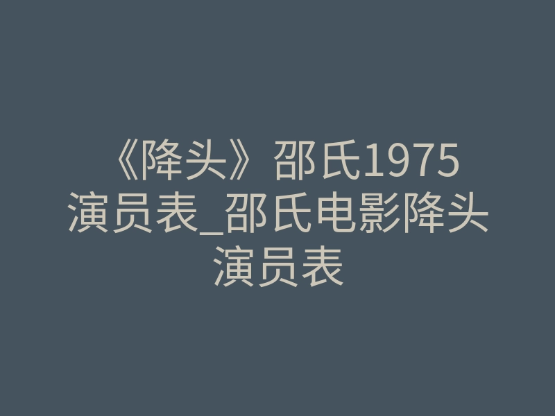 《降头》邵氏1975演员表_邵氏电影降头演员表