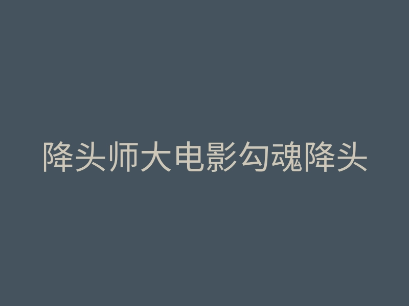 降头师大电影勾魂降头