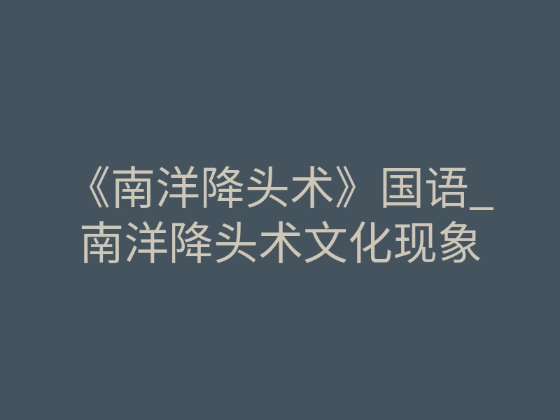 《南洋降头术》国语_南洋降头术文化现象
