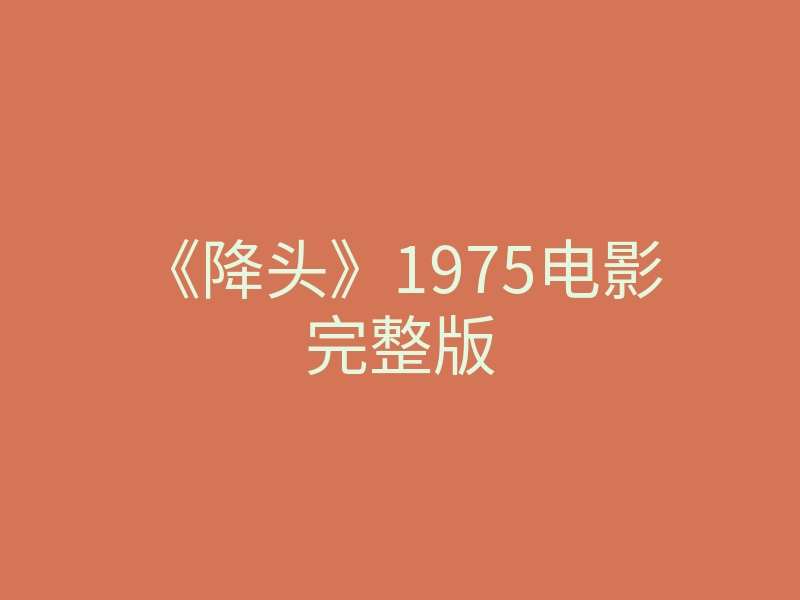 《降头》1975电影完整版
