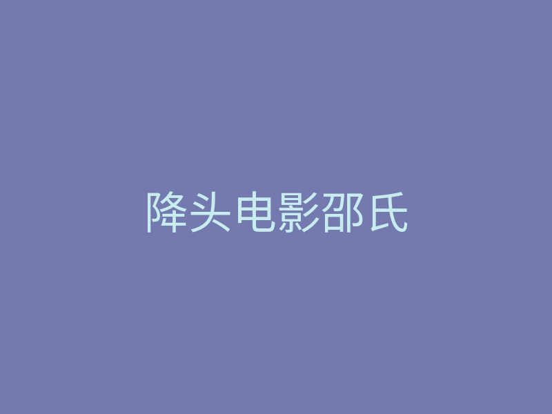降头电影邵氏