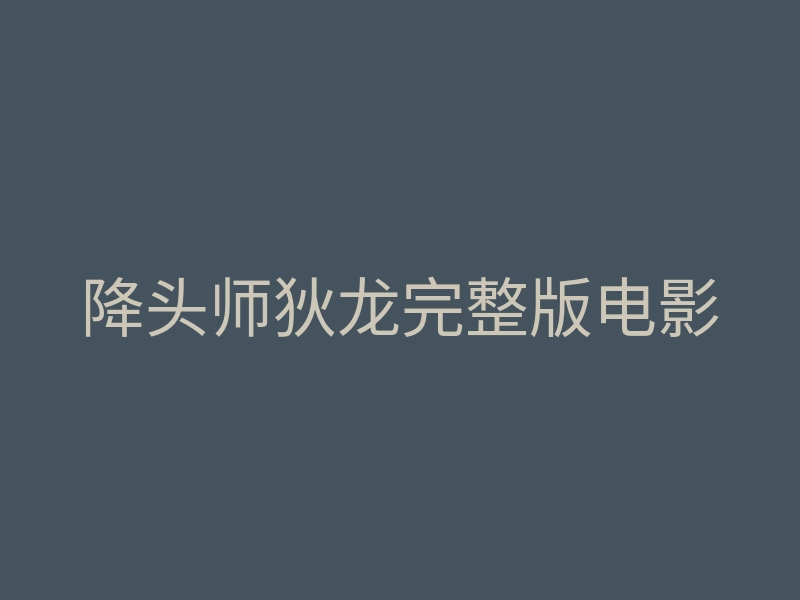降头师狄龙完整版电影