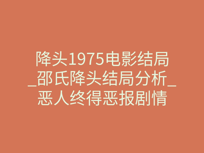 降头1975电影结局_邵氏降头结局分析_恶人终得恶报剧情