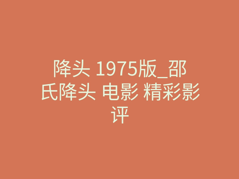降头 1975版_邵氏降头 电影 精彩影评