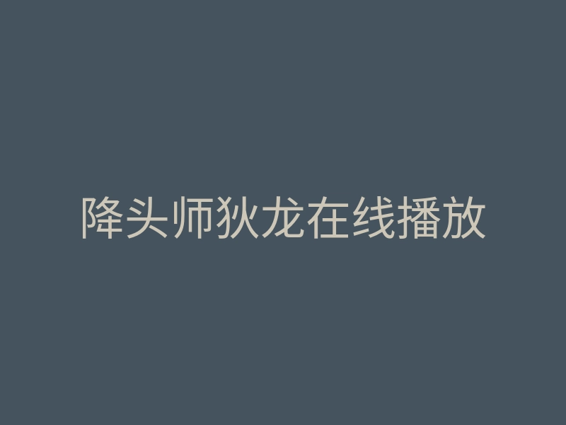 降头师狄龙在线播放