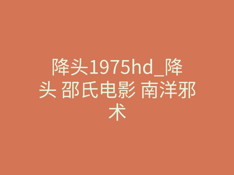 降头1975hd_降头 邵氏电影 南洋邪术