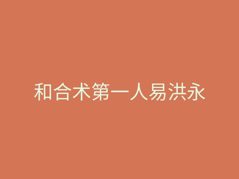 和合术第一人易洪永