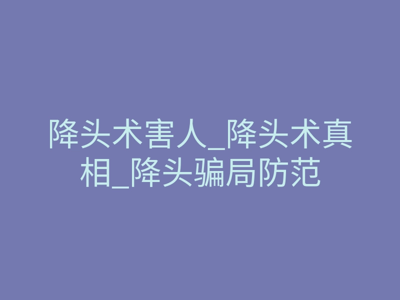 降头术害人_降头术真相_降头骗局防范