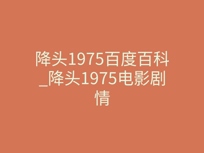 降头1975百度百科_降头1975电影剧情