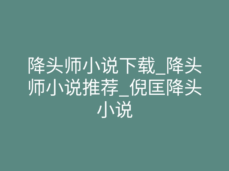 降头师小说下载_降头师小说推荐_倪匡降头小说