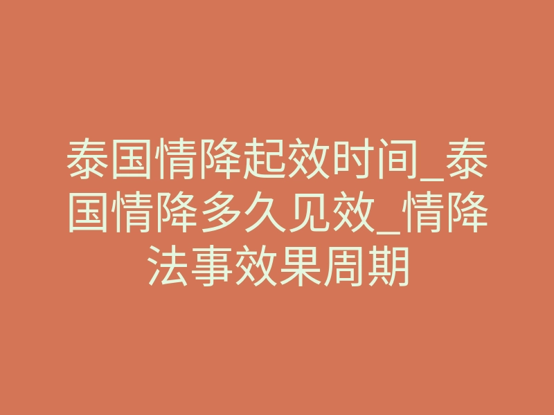 泰国情降起效时间_泰国情降多久见效_情降法事效果周期