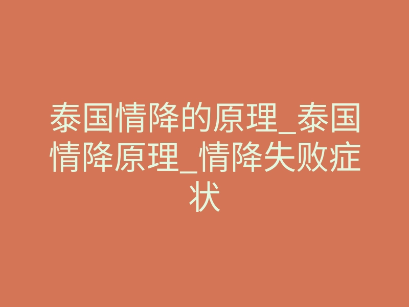泰国情降的原理_泰国情降原理_情降失败症状
