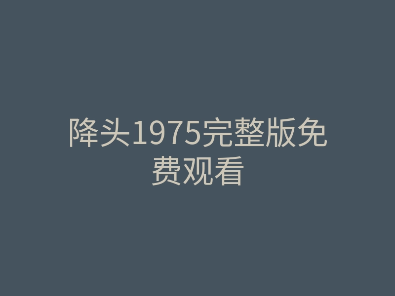降头1975完整版免费观看