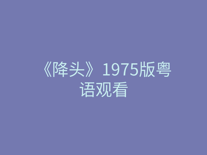 《降头》1975版粤语观看