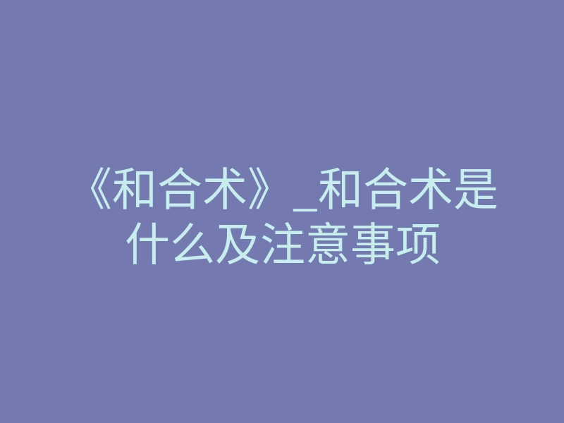 《和合术》_和合术是什么及注意事项