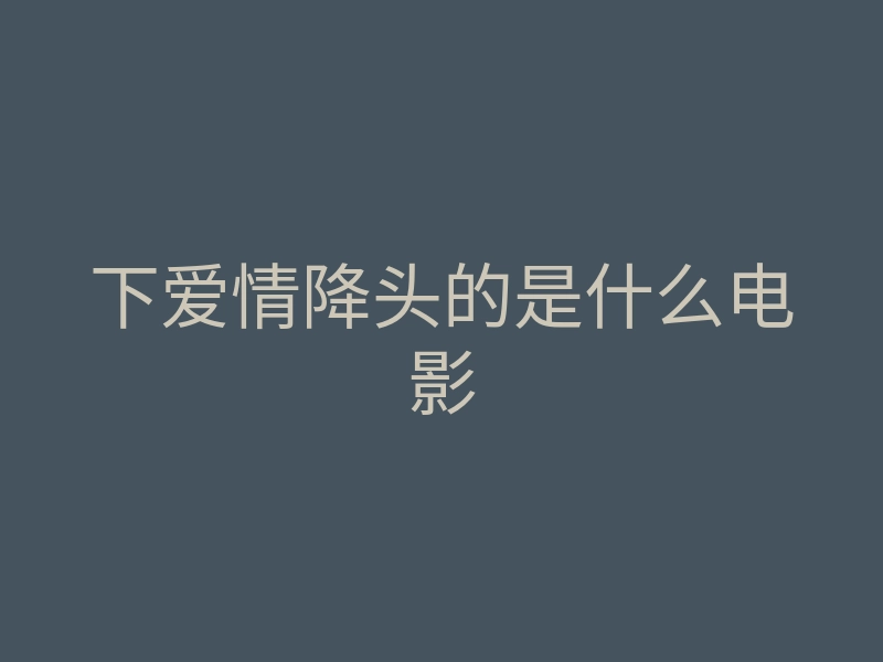 下爱情降头的是什么电影