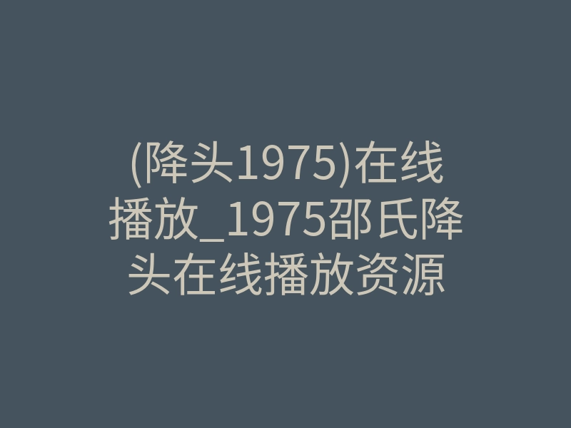 (降头1975)在线播放_1975邵氏降头在线播放资源