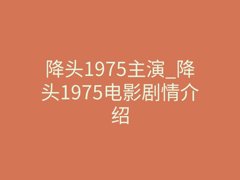 降头1975主演_降头1975电影剧情介绍