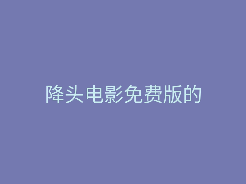 降头电影免费版的