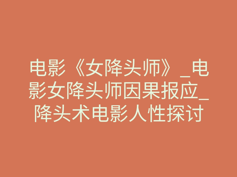 电影《女降头师》_电影女降头师因果报应_降头术电影人性探讨