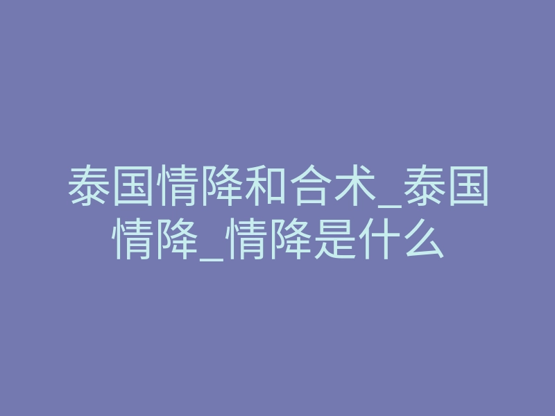 泰国情降和合术_泰国情降_情降是什么