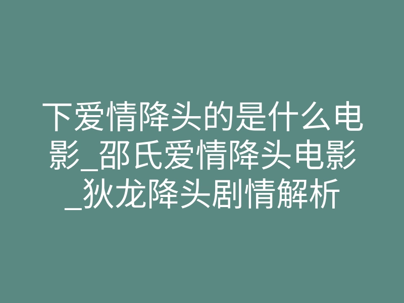 下爱情降头的是什么电影_邵氏爱情降头电影_狄龙降头剧情解析