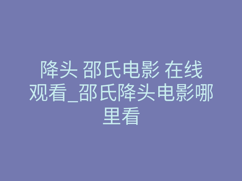 降头 邵氏电影 在线观看_邵氏降头电影哪里看