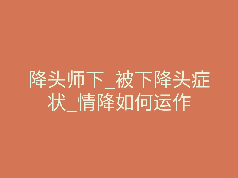 降头师下_被下降头症状_情降如何运作