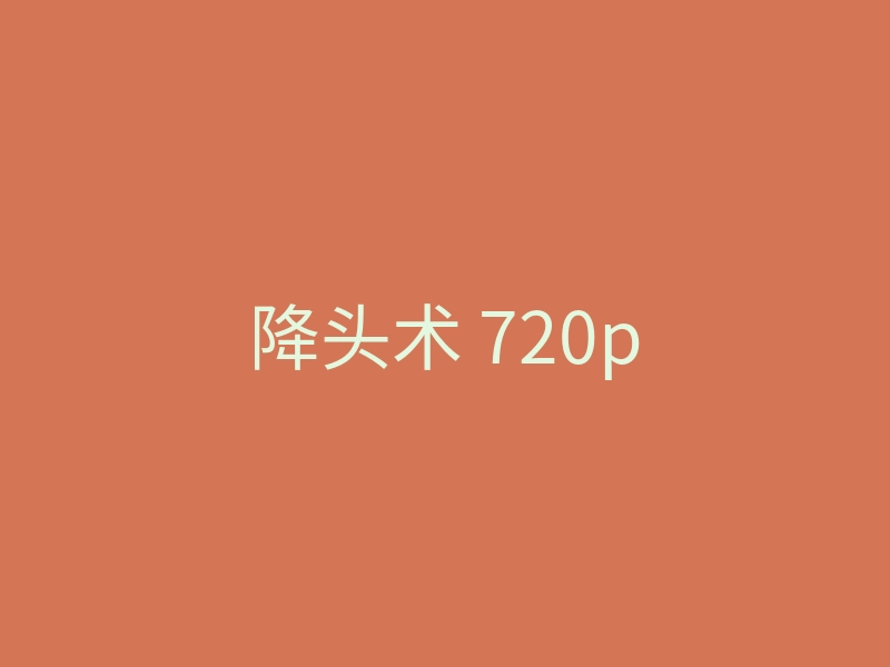 降头术 720p