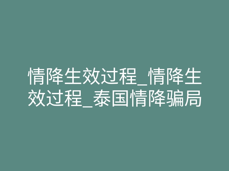情降生效过程_情降生效过程_泰国情降骗局