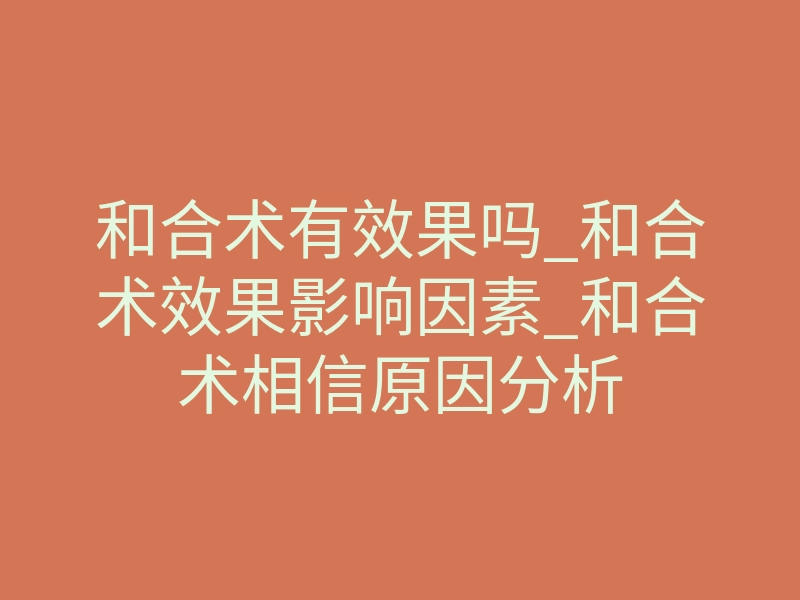 和合术有效果吗_和合术效果影响因素_和合术相信原因分析