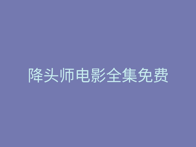 降头师电影全集免费
