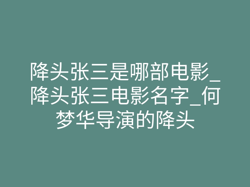降头张三是哪部电影_降头张三电影名字_何梦华导演的降头