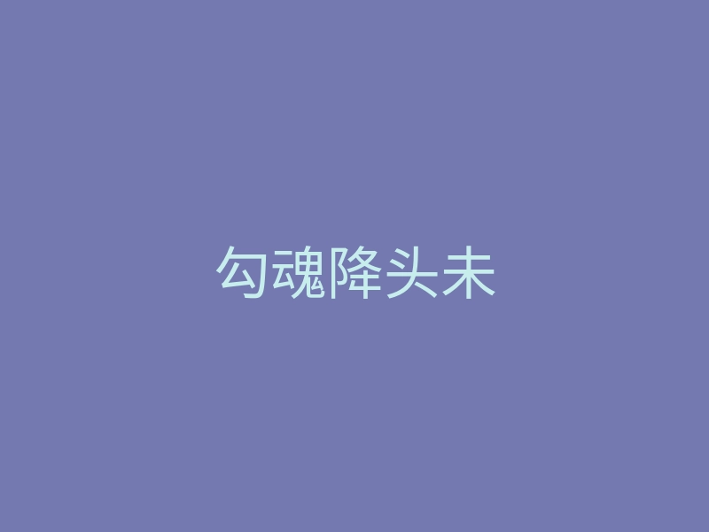 勾魂降头未