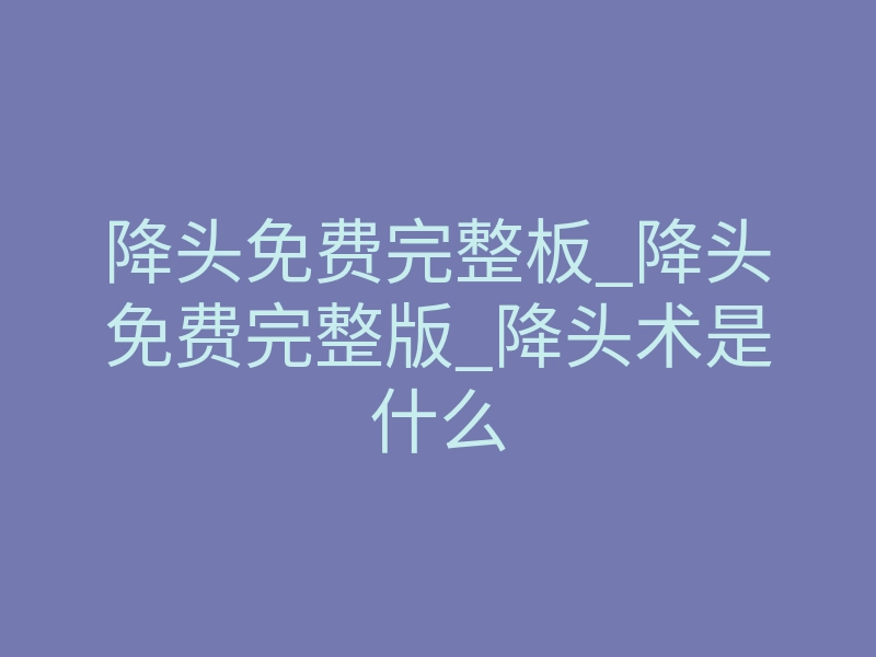 降头免费完整板_降头免费完整版_降头术是什么