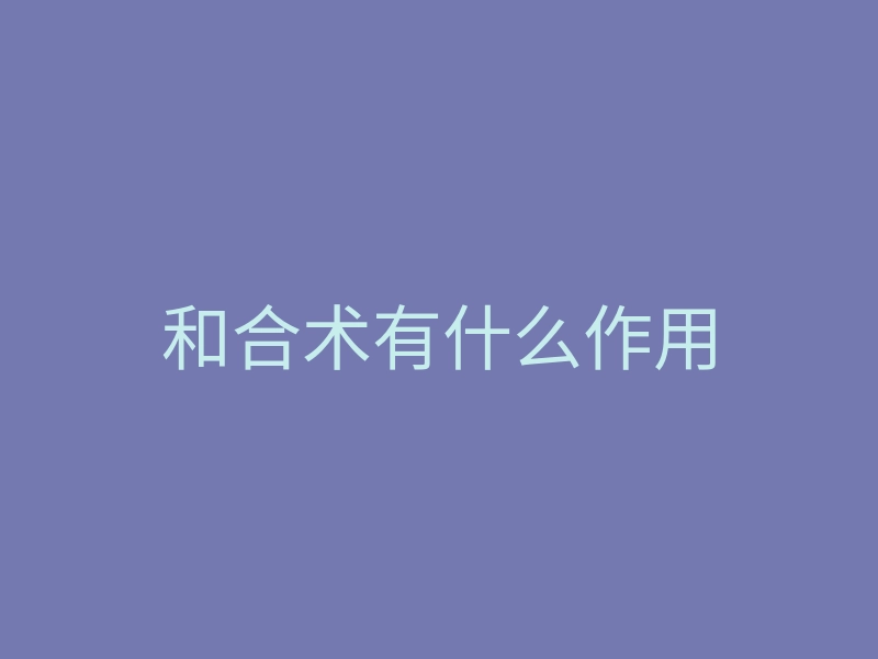 和合术有什么作用