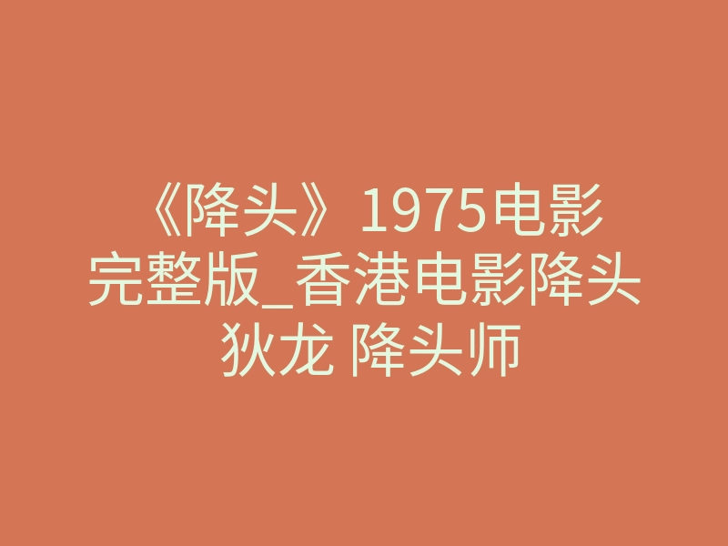 《降头》1975电影完整版_香港电影降头 狄龙 降头师