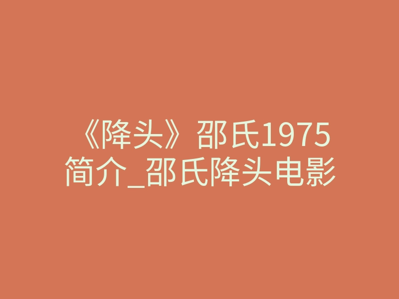 《降头》邵氏1975简介_邵氏降头电影