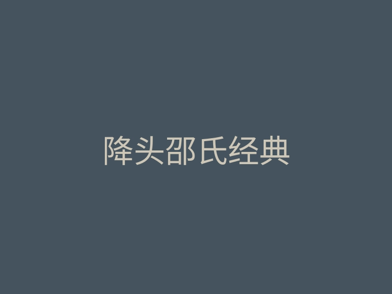 降头邵氏经典