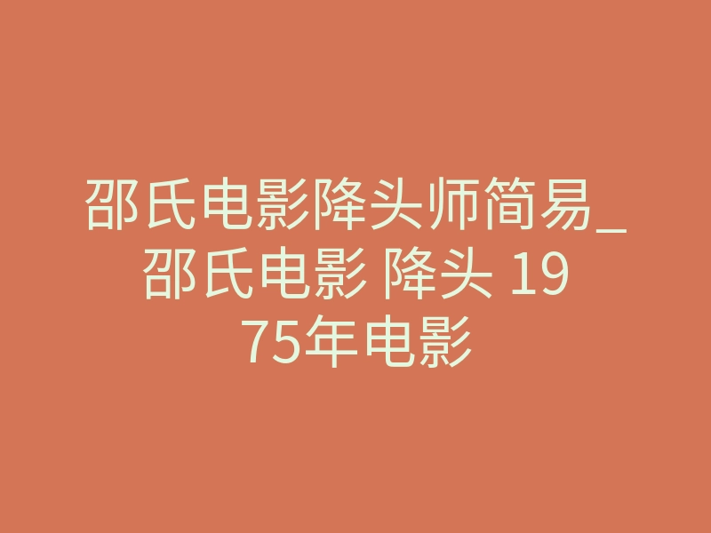 邵氏电影降头师简易_邵氏电影 降头 1975年电影