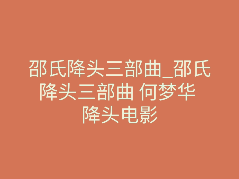 邵氏降头三部曲_邵氏降头三部曲 何梦华 降头电影