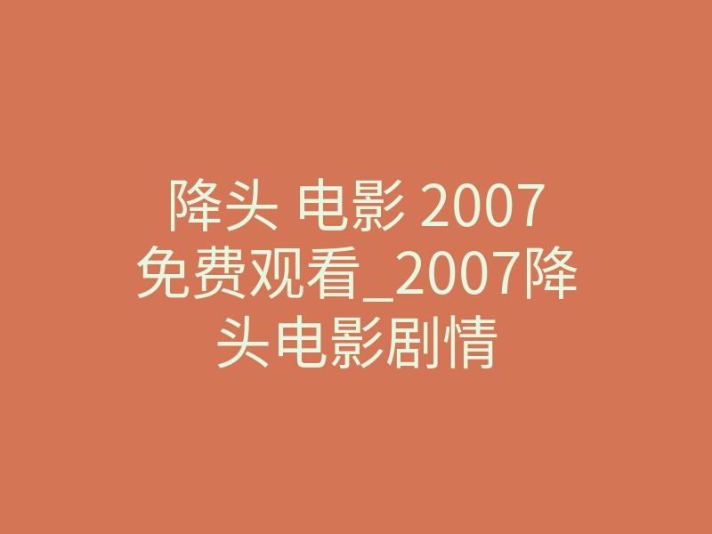 降头 电影 2007免费观看_2007降头电影剧情