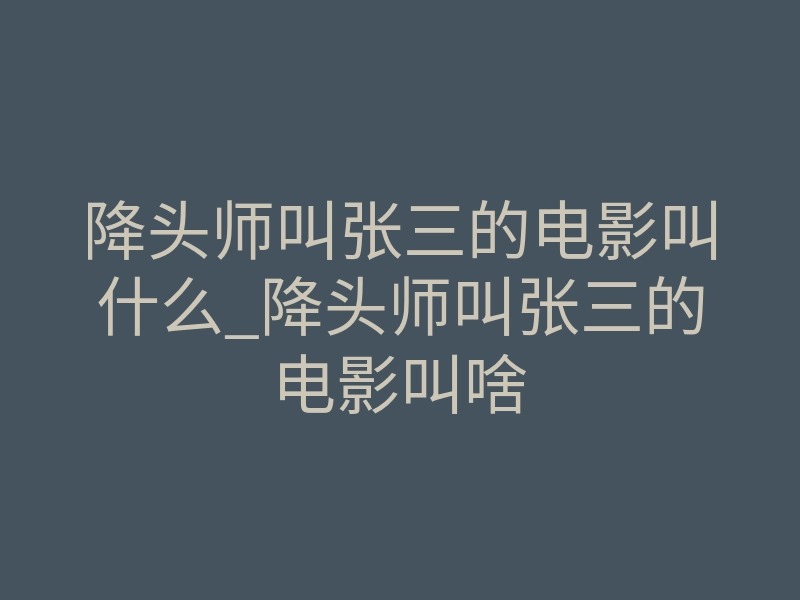 降头师叫张三的电影叫什么_降头师叫张三的电影叫啥
