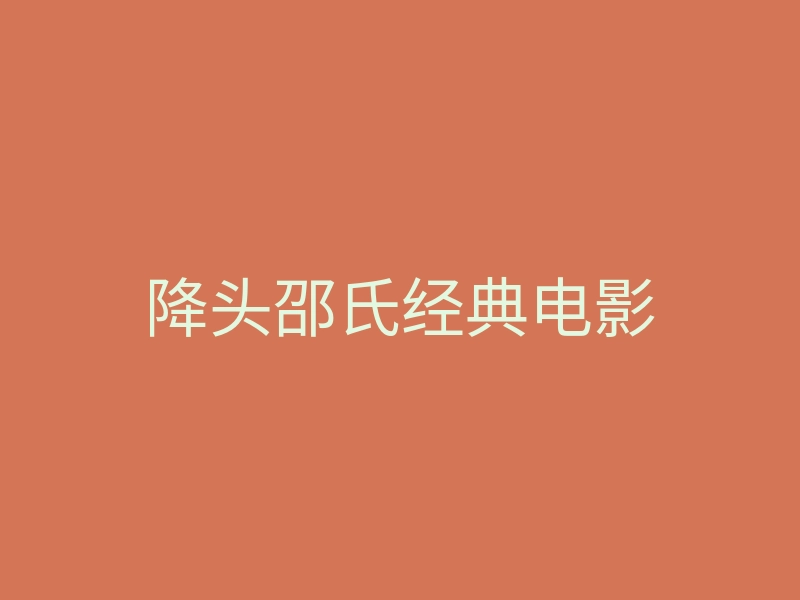 降头邵氏经典电影