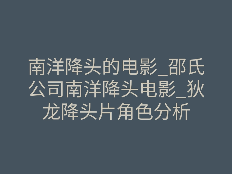 南洋降头的电影_邵氏公司南洋降头电影_狄龙降头片角色分析