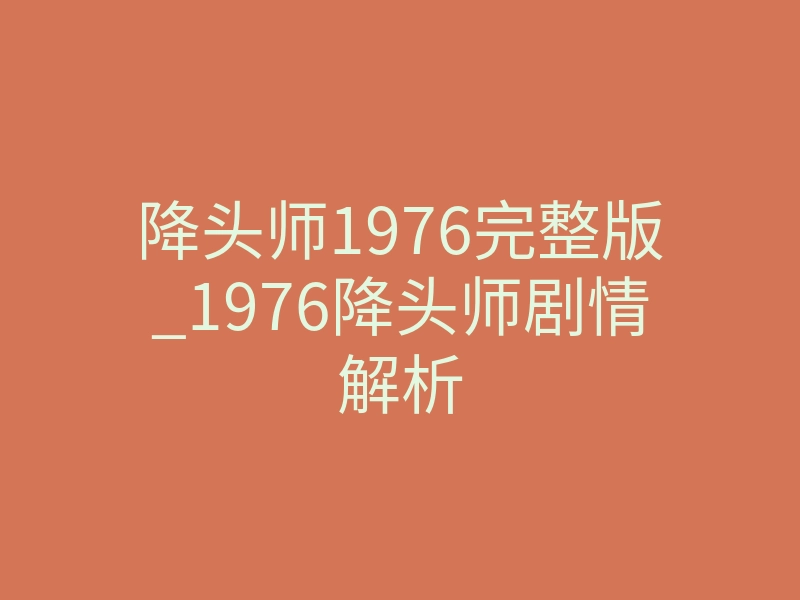 降头师1976完整版_1976降头师剧情解析